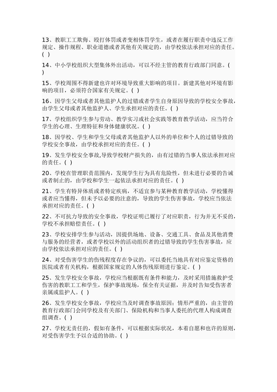 2025年宁波市学校安全知识竞赛试题_第2页