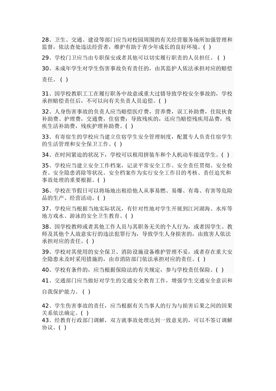 2025年宁波市学校安全知识竞赛试题_第3页