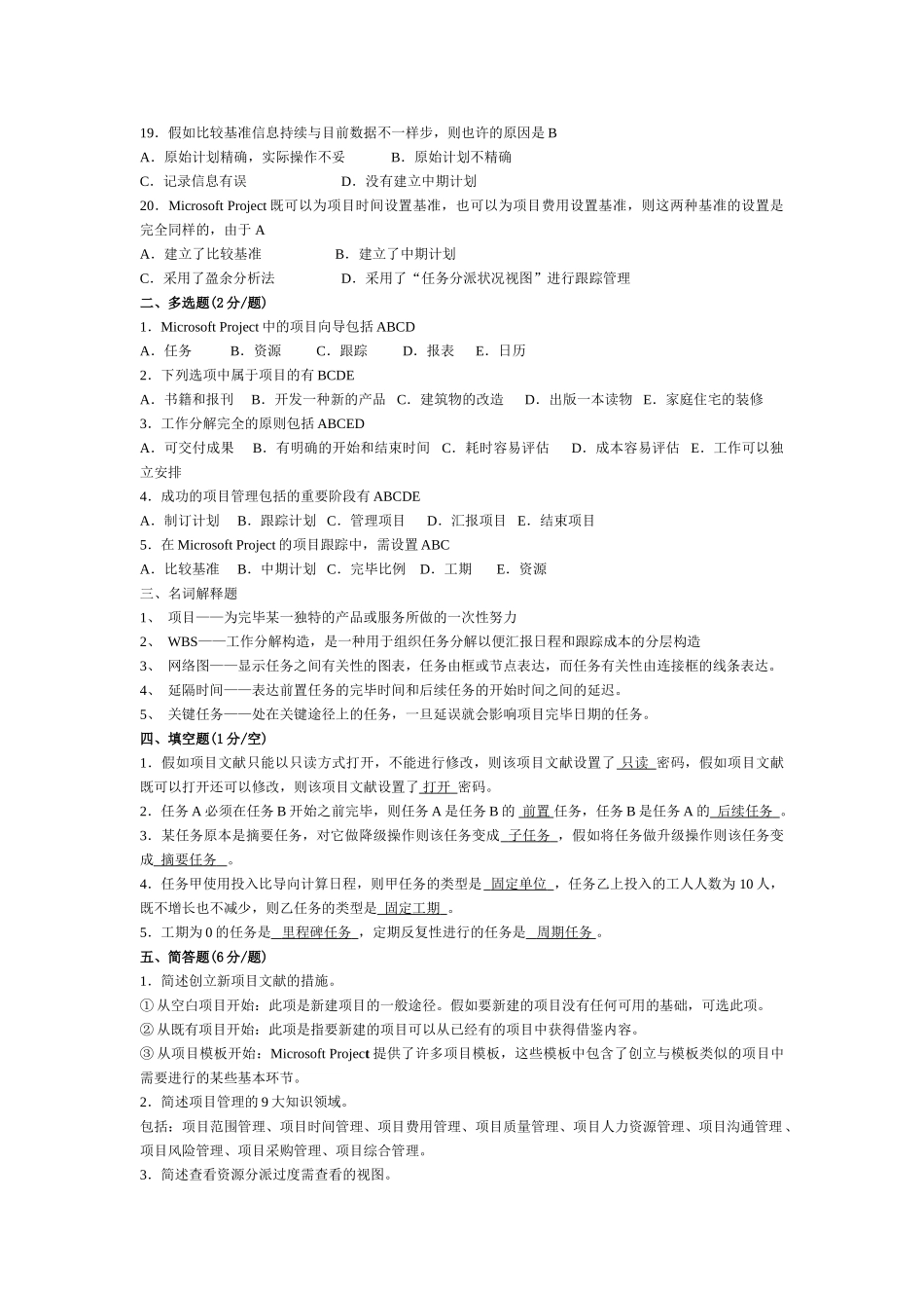 2025年项目管理软件自考试卷含答案_第2页
