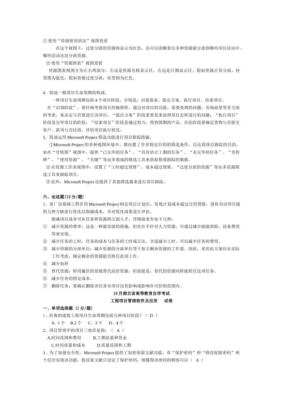 2025年项目管理软件自考试卷含答案_第3页