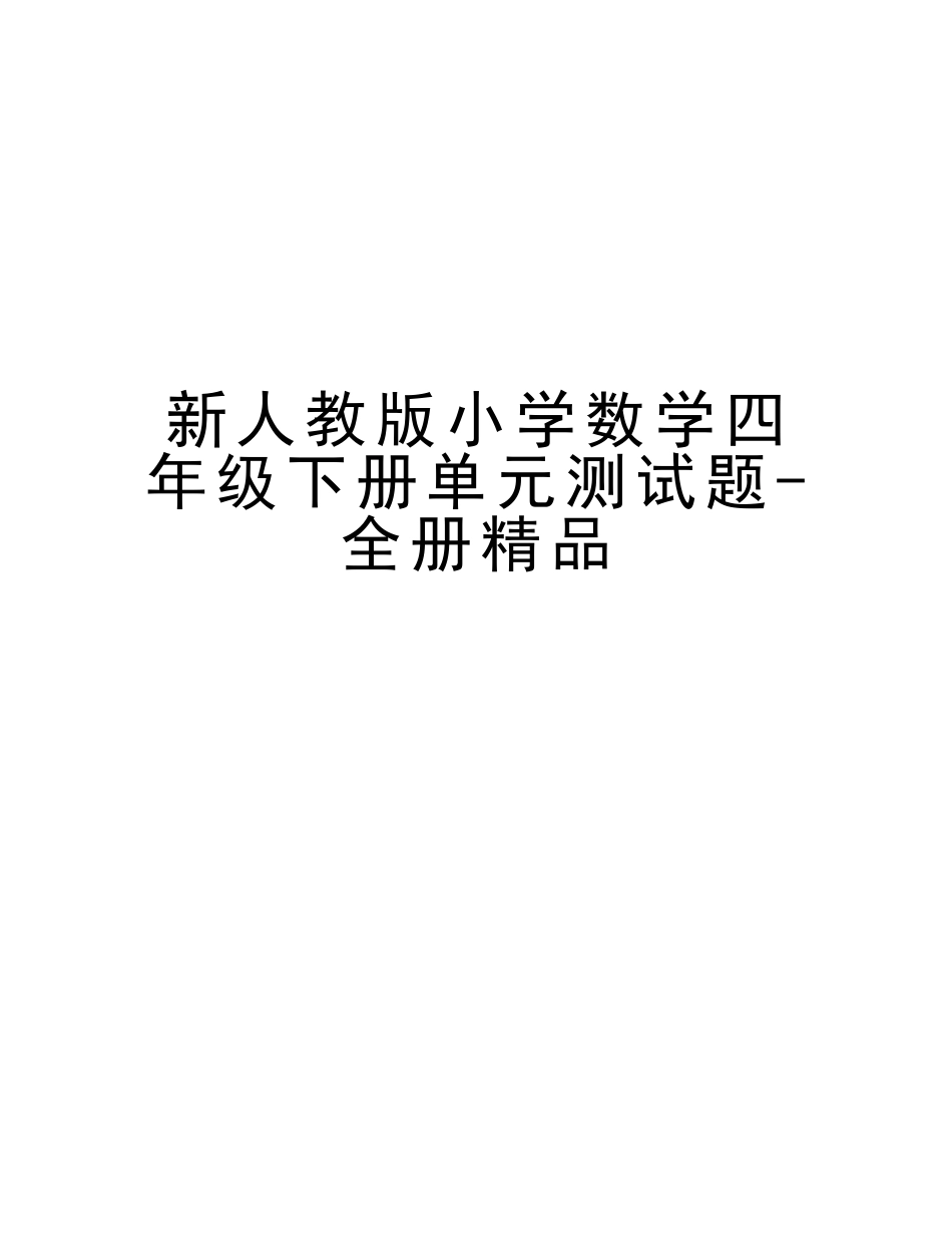 2025年新人教版小学数学四年级下册单元测试题全册培训讲学_第1页