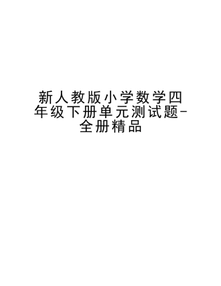 2025年新人教版小学数学四年级下册单元测试题全册培训讲学