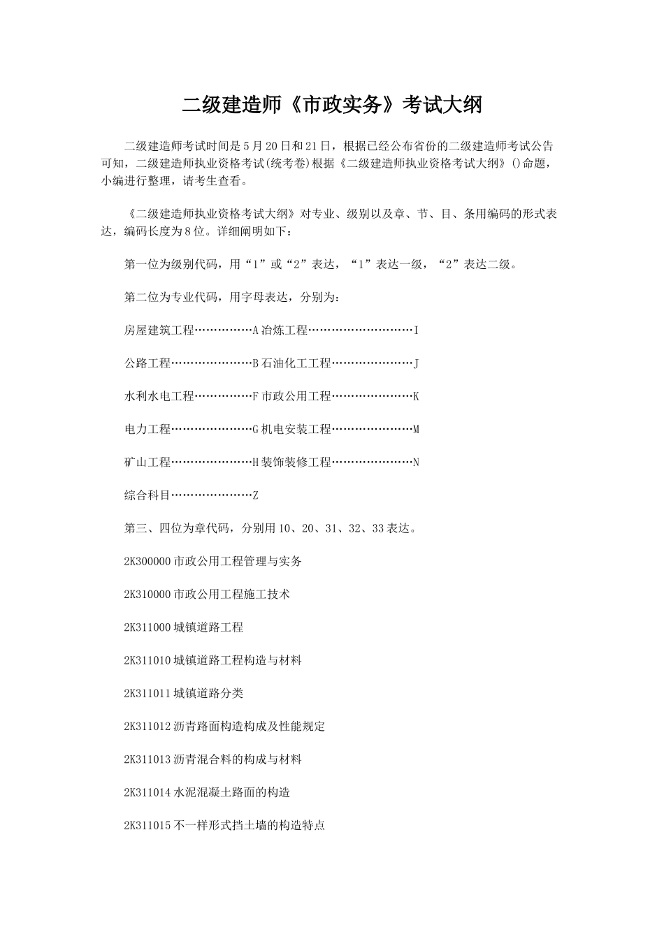 2025年二级建造师《市政实务》考试大纲_第1页