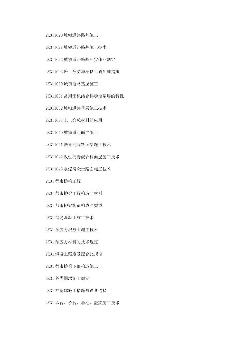 2025年二级建造师《市政实务》考试大纲_第2页