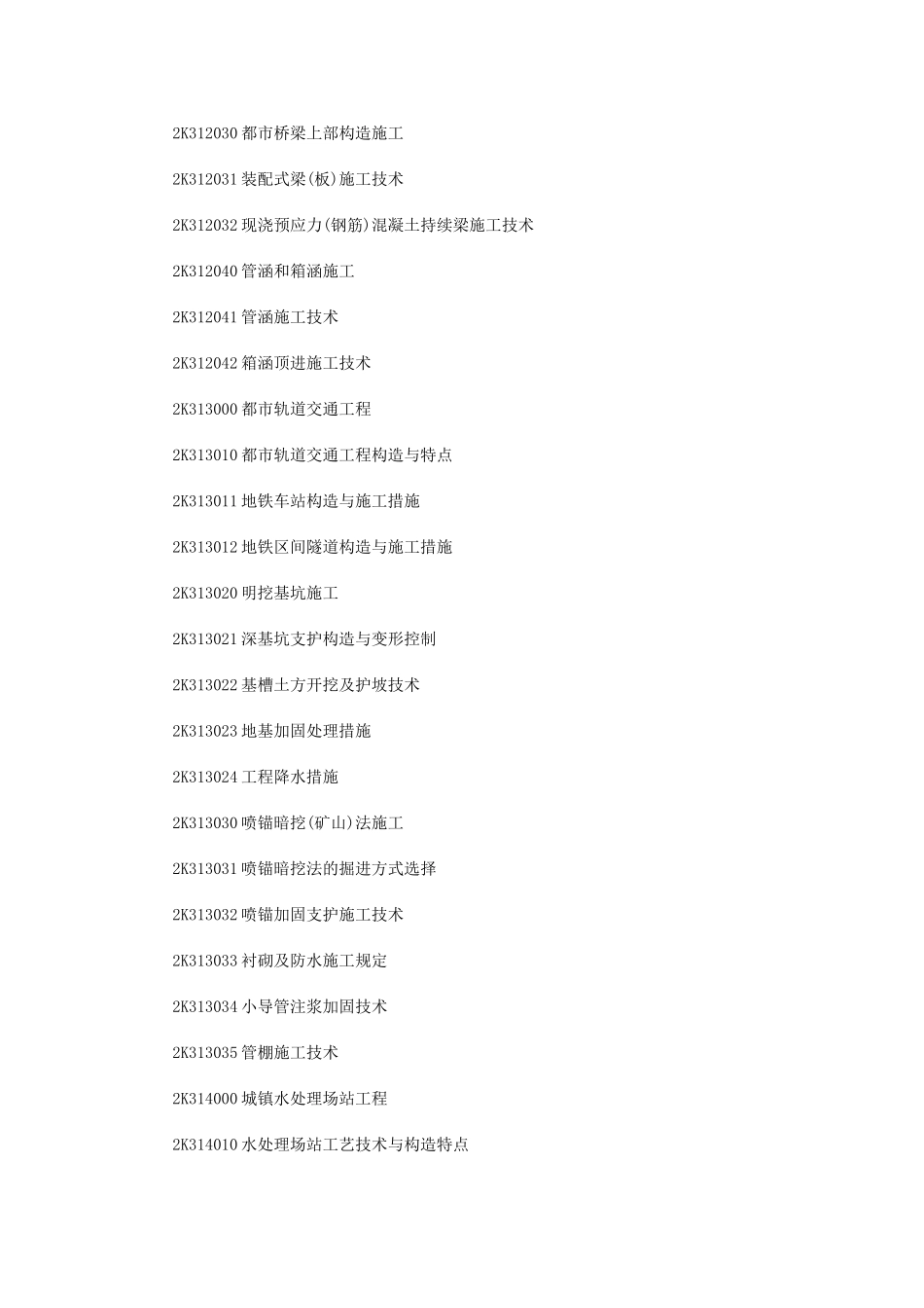 2025年二级建造师《市政实务》考试大纲_第3页