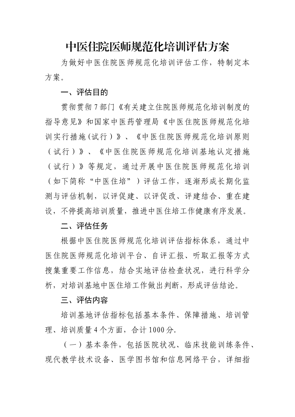 2025年中医住院医师规范化培训评估方案及指标体系_第1页