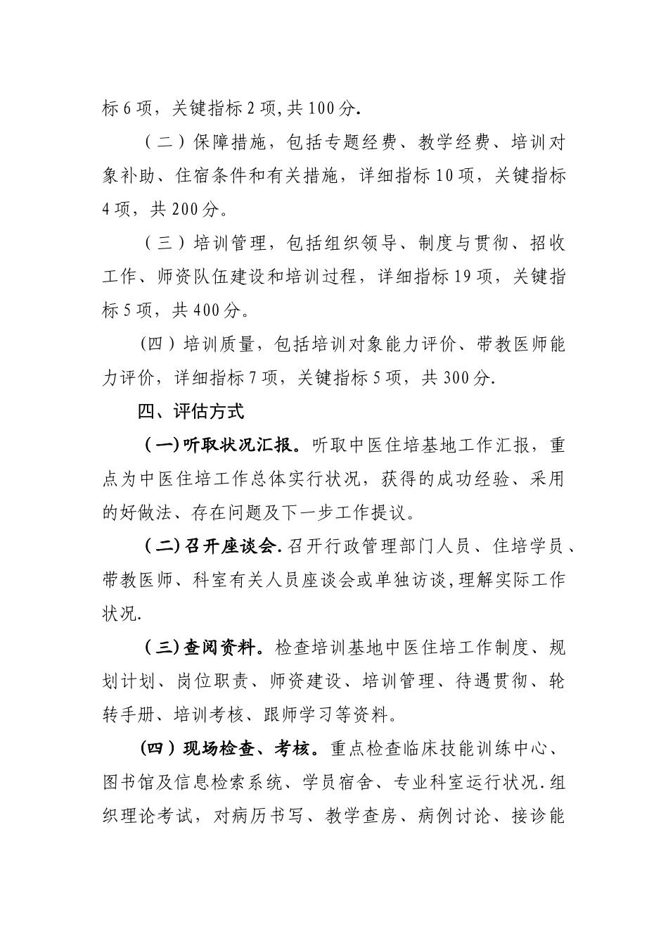 2025年中医住院医师规范化培训评估方案及指标体系_第2页