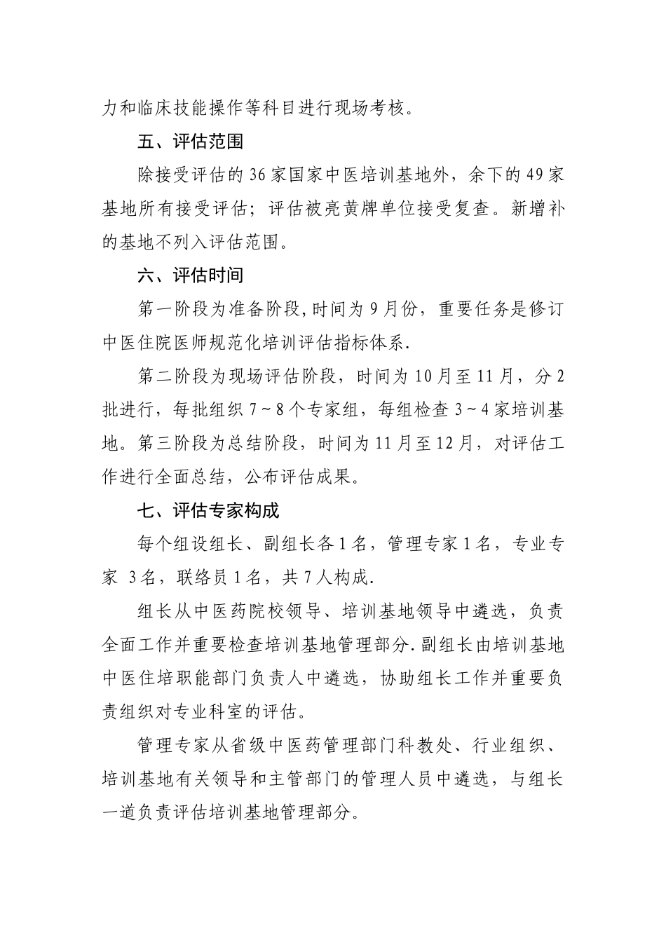 2025年中医住院医师规范化培训评估方案及指标体系_第3页