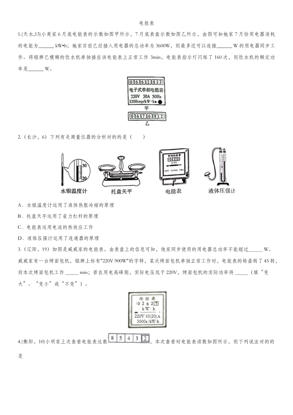 2025年中考物理真题版专项练习题电能表_第1页