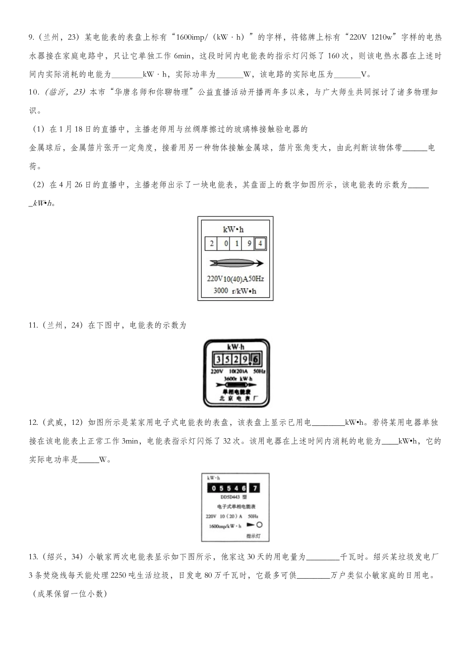 2025年中考物理真题版专项练习题电能表_第3页