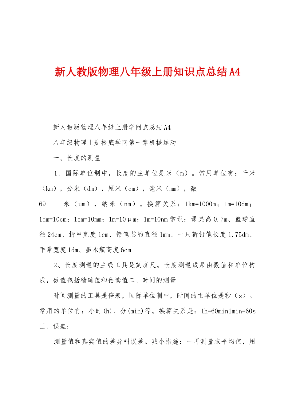 2025年新人教版物理八年级上册知识点总结A_第1页