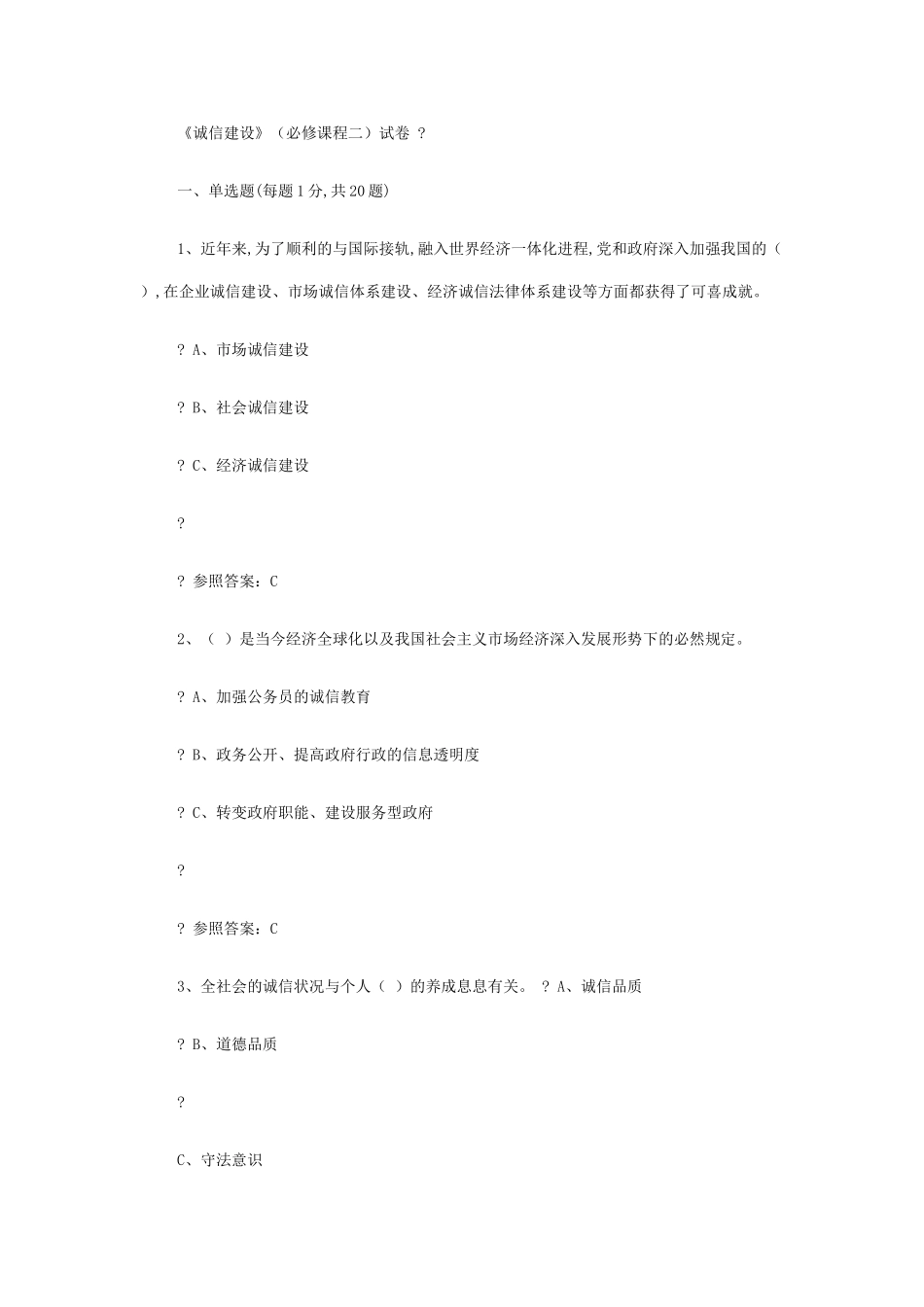 2025年专业技术人员继续教育《诚信建设》全附答案资料_第1页