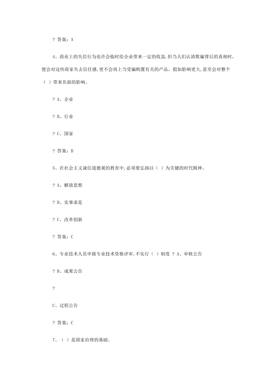 2025年专业技术人员继续教育《诚信建设》全附答案资料_第2页