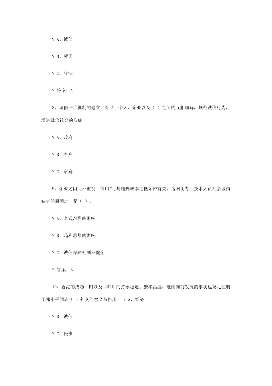 2025年专业技术人员继续教育《诚信建设》全附答案资料_第3页
