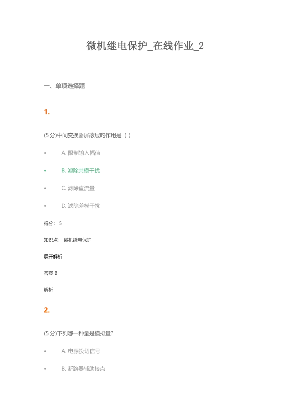 2025年农大微机继电保护在线作业_第1页