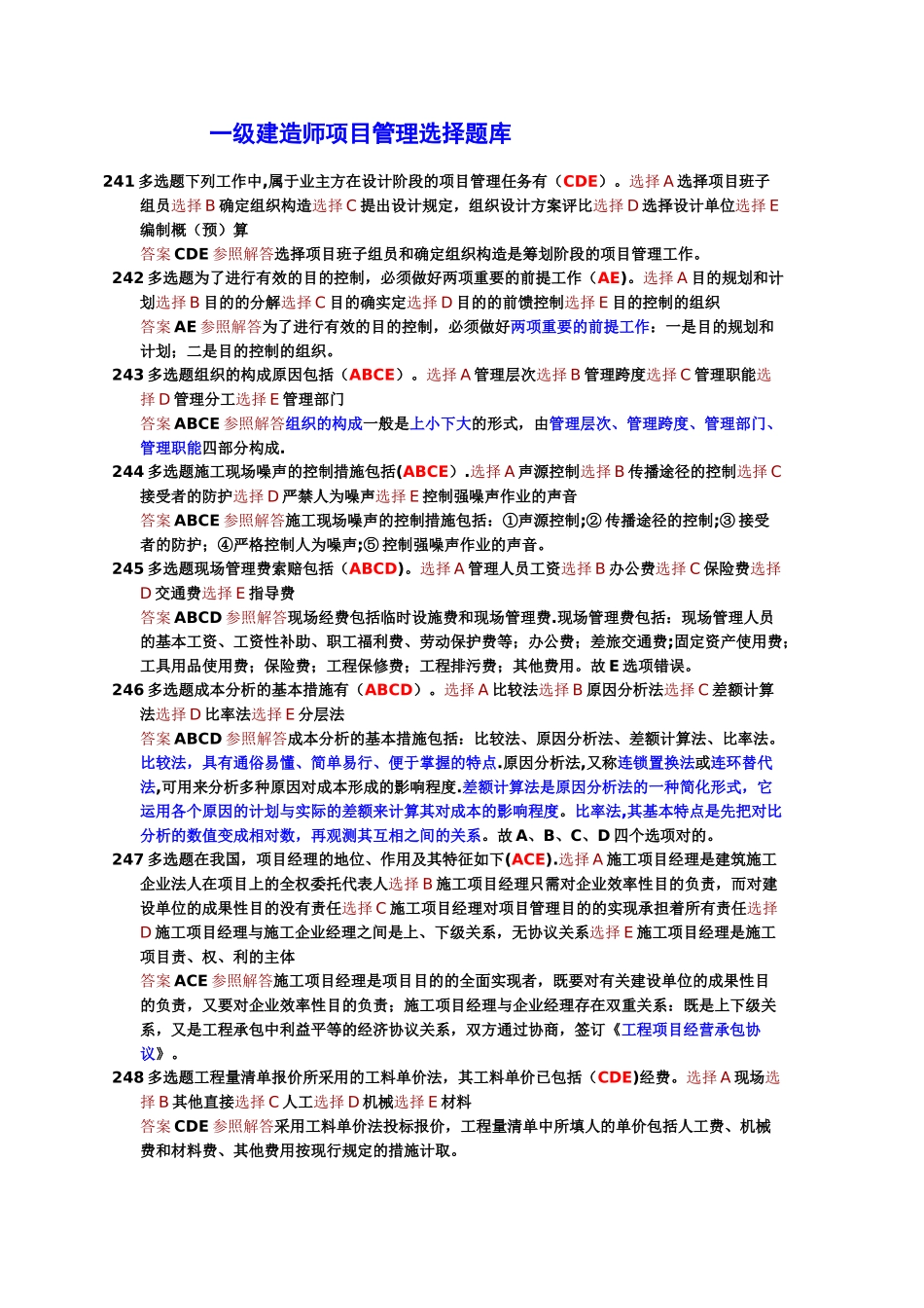 2025年一级建造师项目管理选择题库_第1页