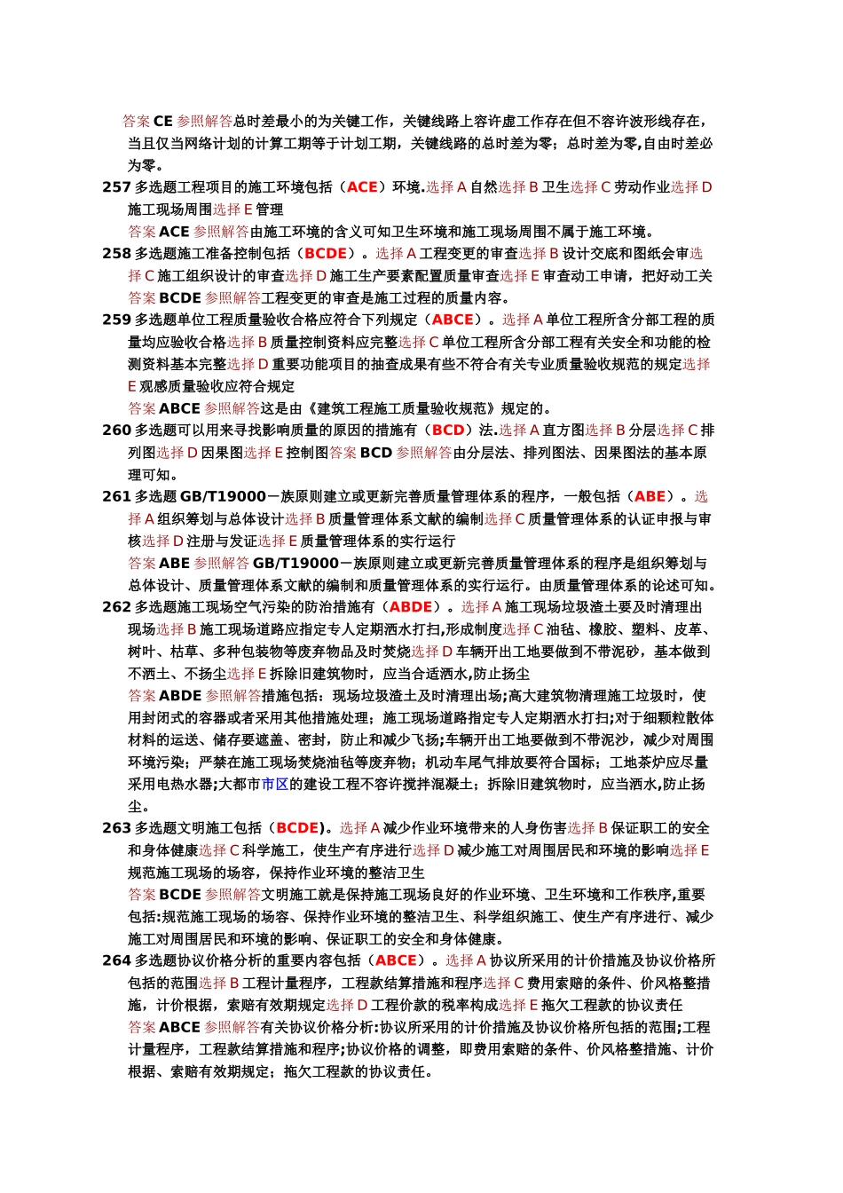 2025年一级建造师项目管理选择题库_第3页