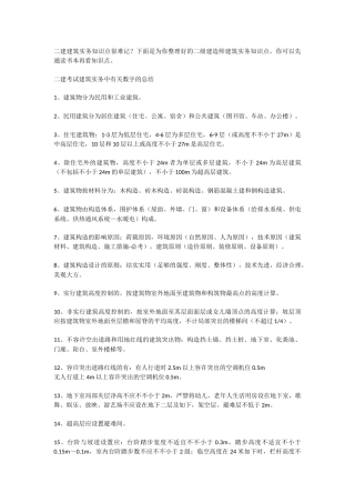 2025年二建考试建筑实务中关于数字的总结