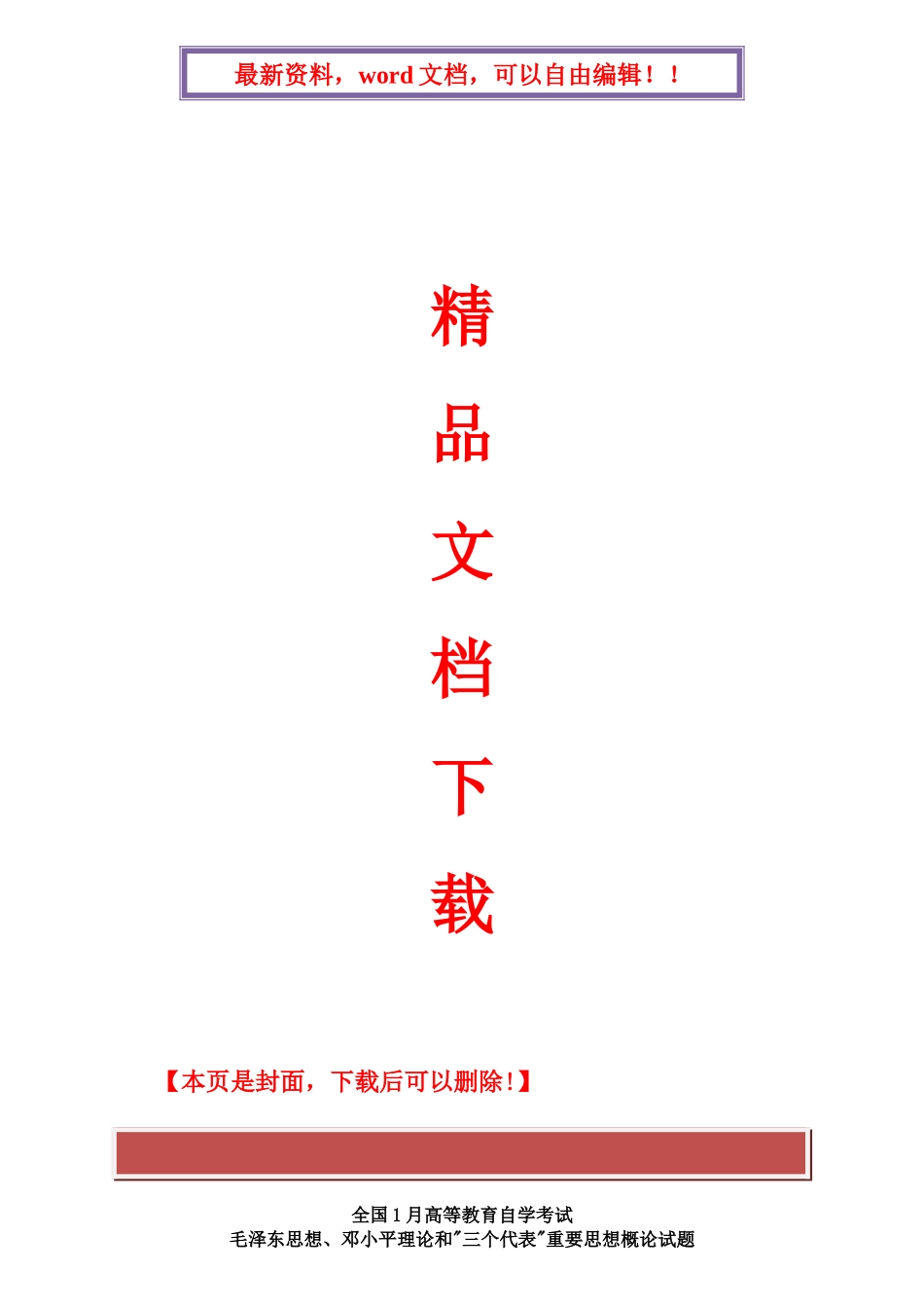 2025年全国1月高等教育自学考试毛泽东思想邓小平理论和三个代表重要思想概论试题和答案_第1页