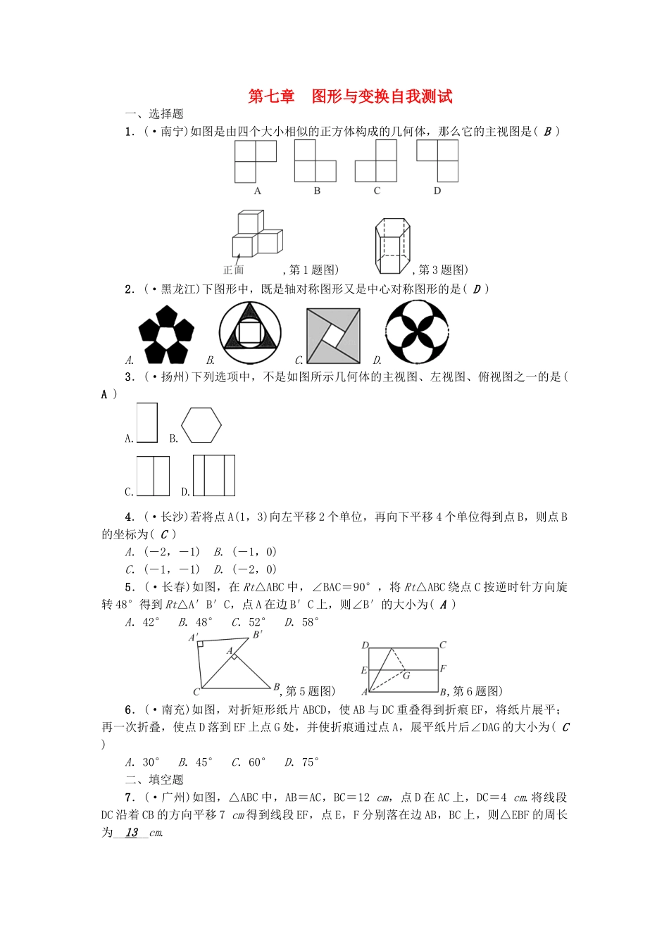 2025年中考数学总复习考点聚焦图形与变换自我测试_第1页