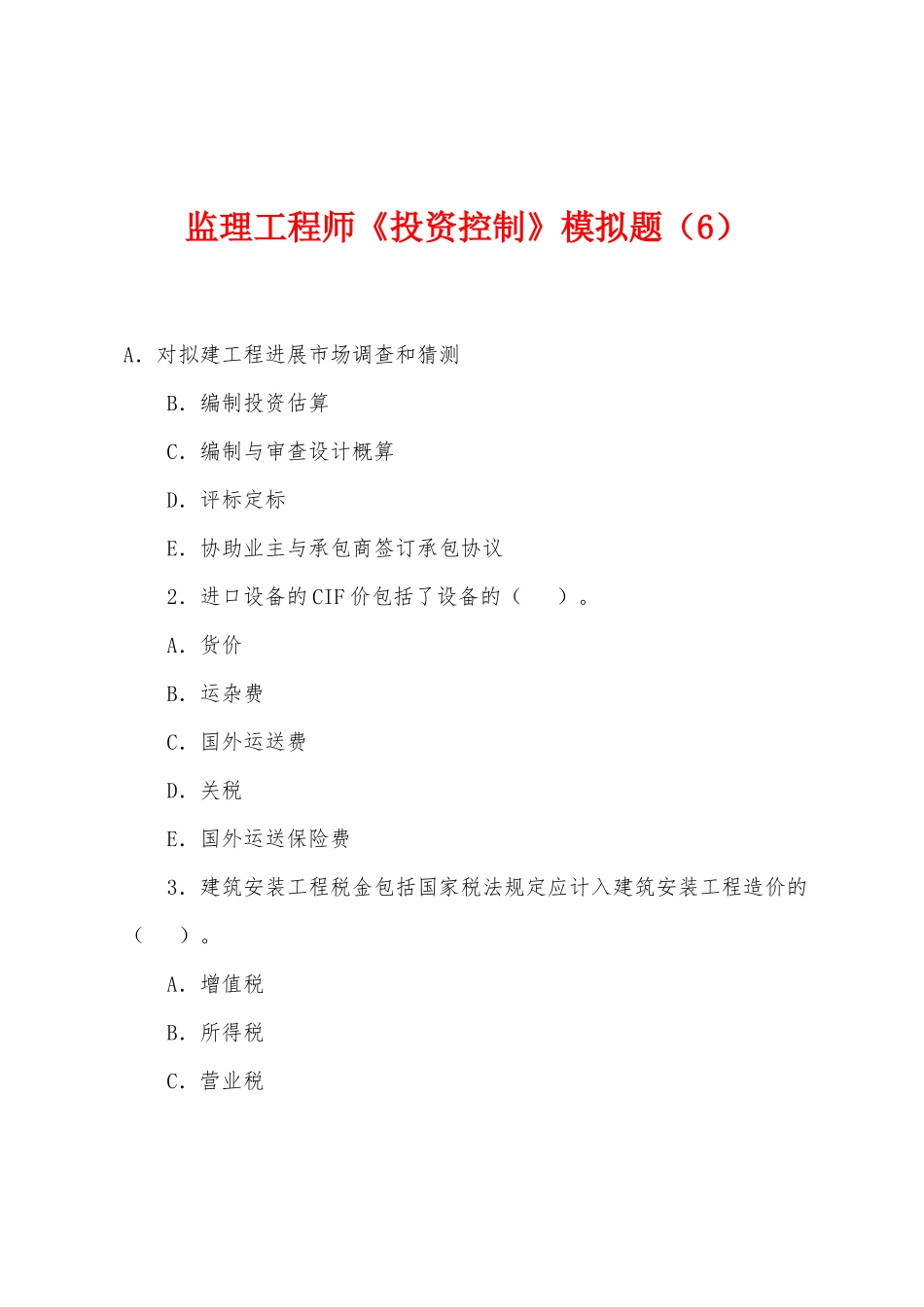 2025年监理工程师投资控制模拟题_第1页
