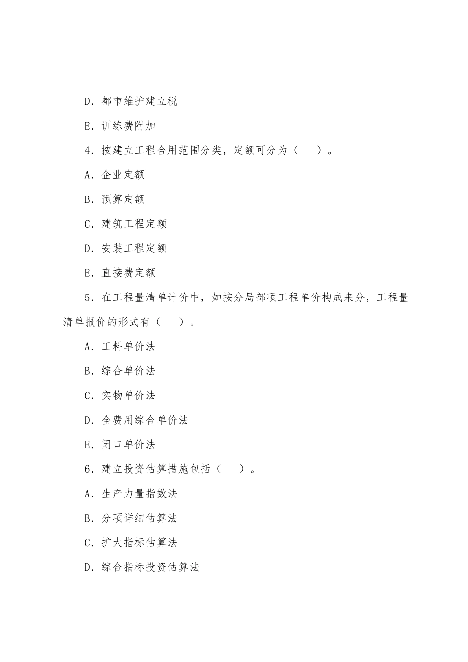 2025年监理工程师投资控制模拟题_第2页