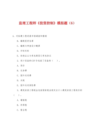 2025年监理工程师投资控制模拟题