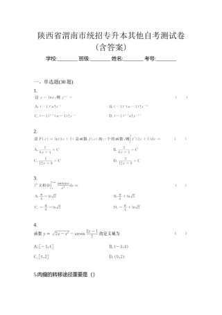 2025年陕西省渭南市统招专升本其它自考测试卷含答案