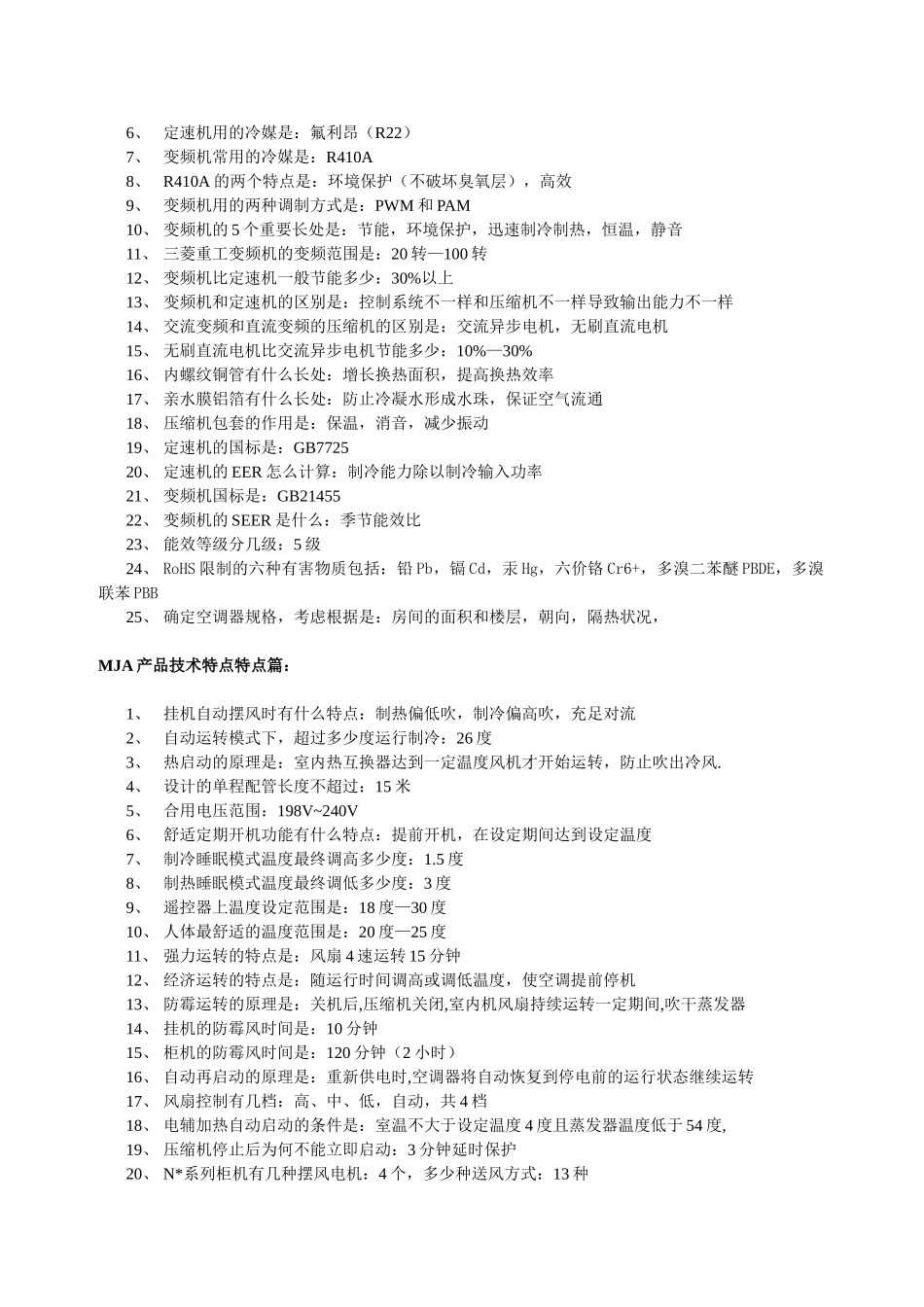 2025年三菱重工空调应知应会题库_第2页