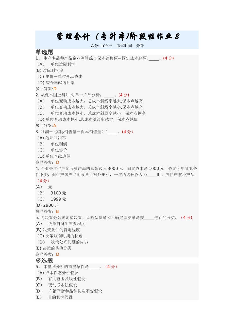 2025年管理会计专升本阶段性作业_第1页