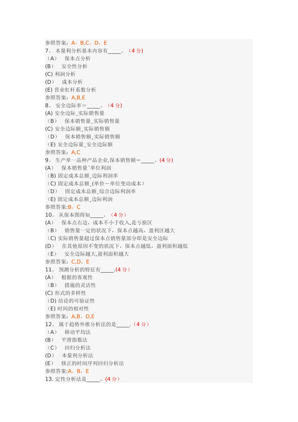 2025年管理会计专升本阶段性作业_第2页