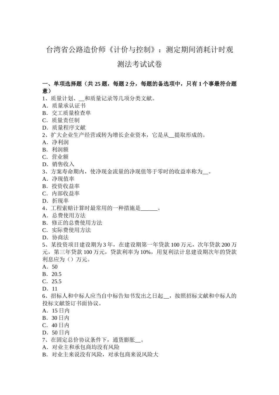 2025年台湾省公路造价师《计价与控制》测定时间消耗计时观察法考试试卷_第1页