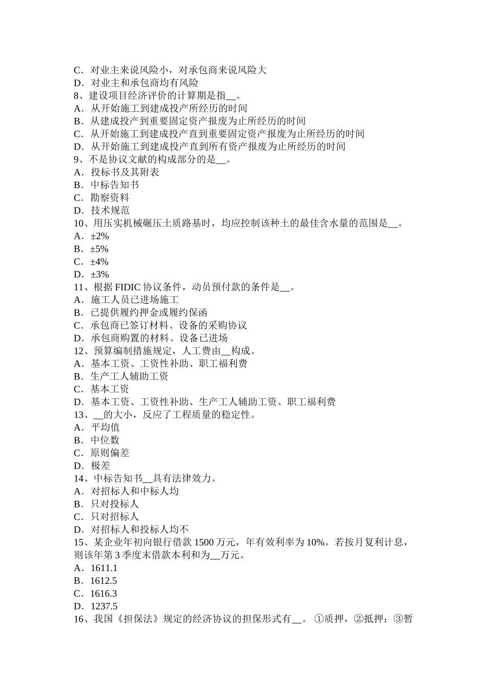 2025年台湾省公路造价师《计价与控制》测定时间消耗计时观察法考试试卷_第2页
