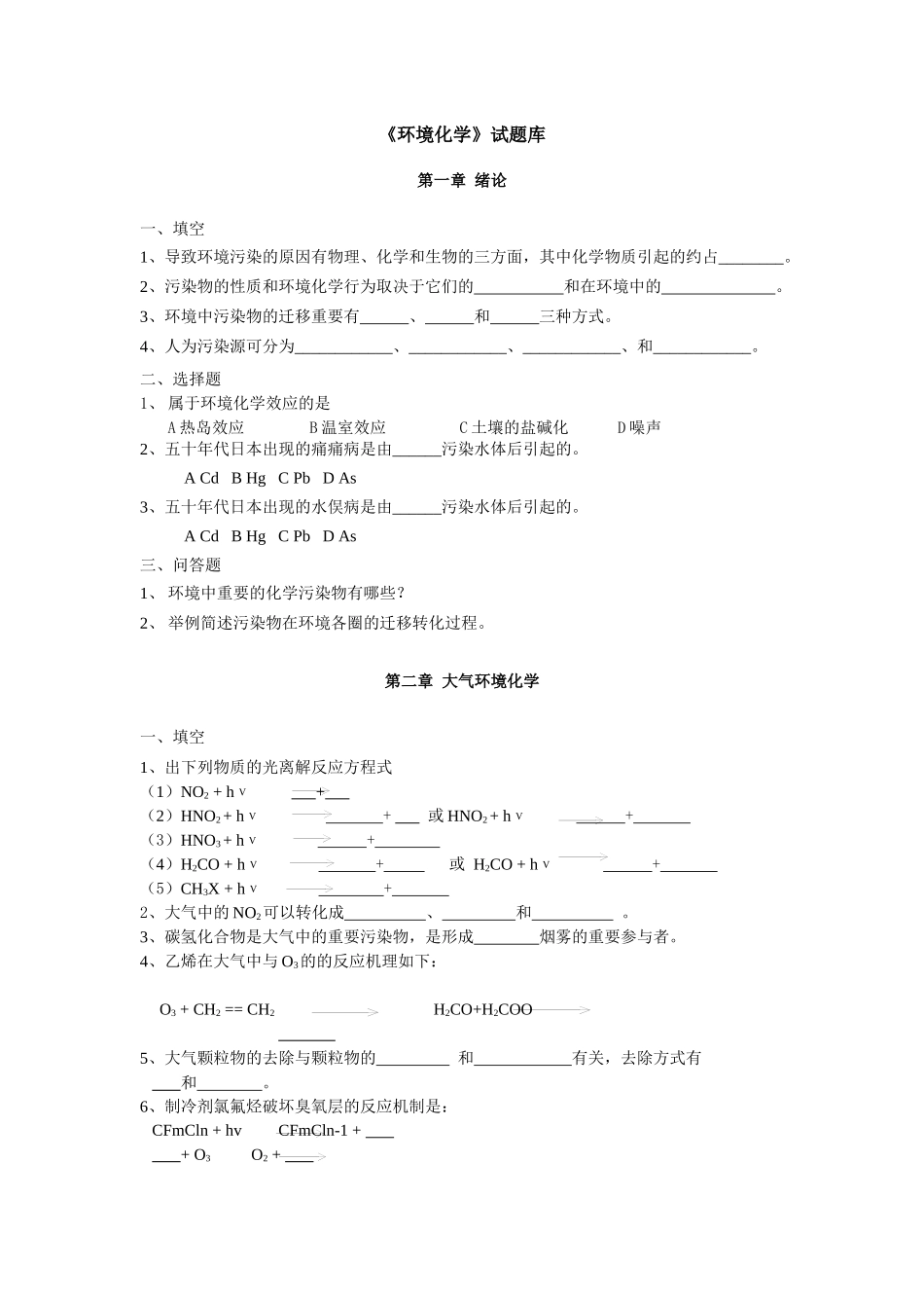2025年环境化学试题库_第1页
