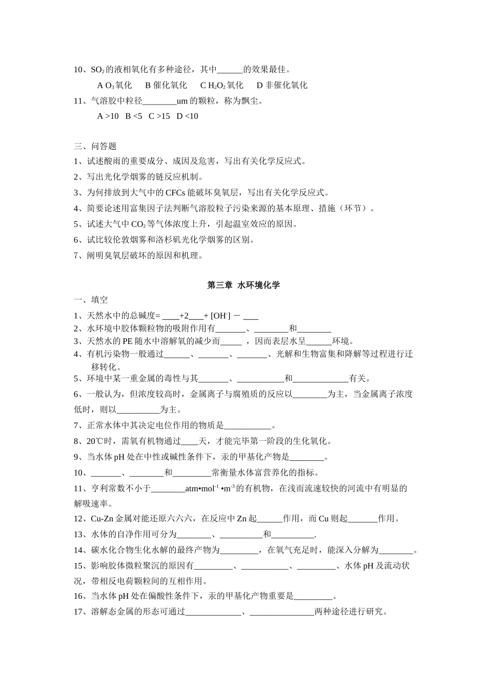 2025年环境化学试题库_第3页