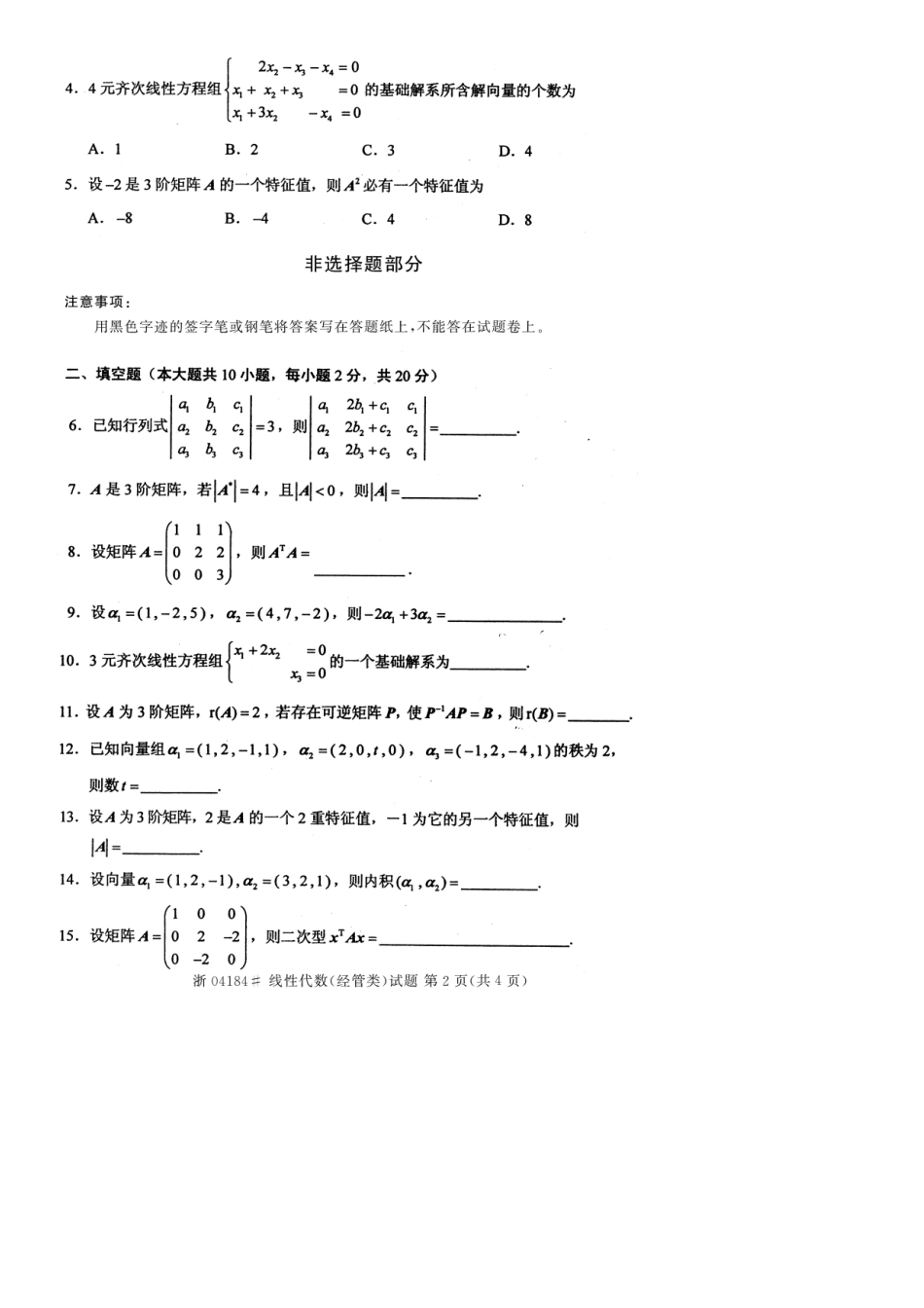 2025年全国4月自考线性代数经管类试题_第2页