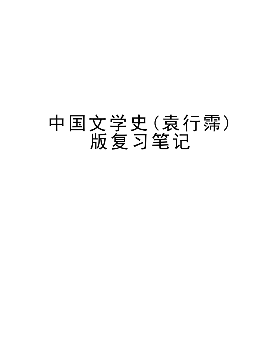2025年中国文学史袁行霈版复习笔记教学文案_第1页