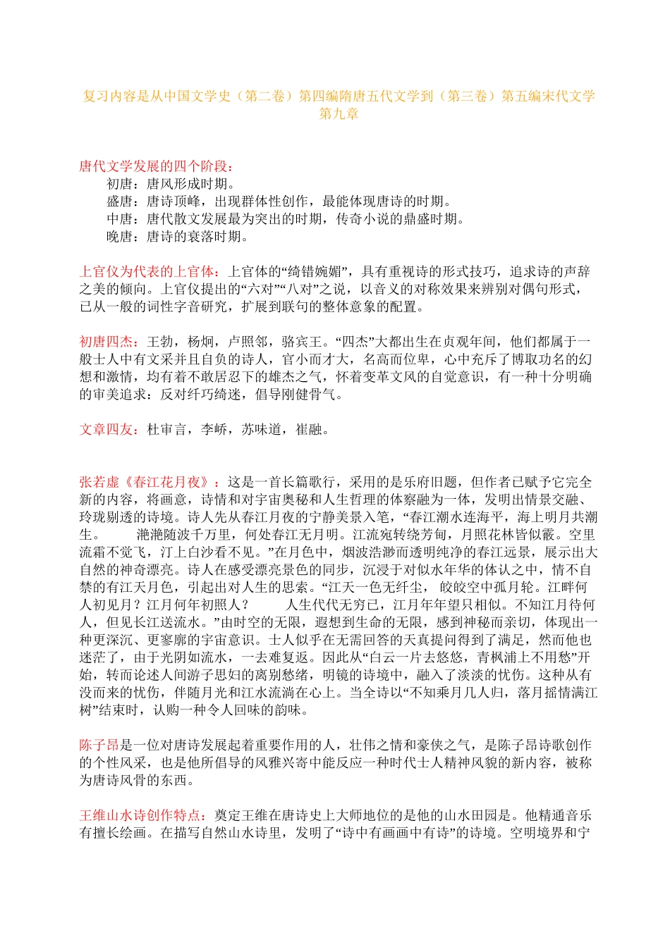 2025年中国文学史袁行霈版复习笔记教学文案_第2页