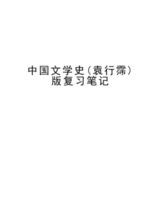 2025年中国文学史袁行霈版复习笔记教学文案