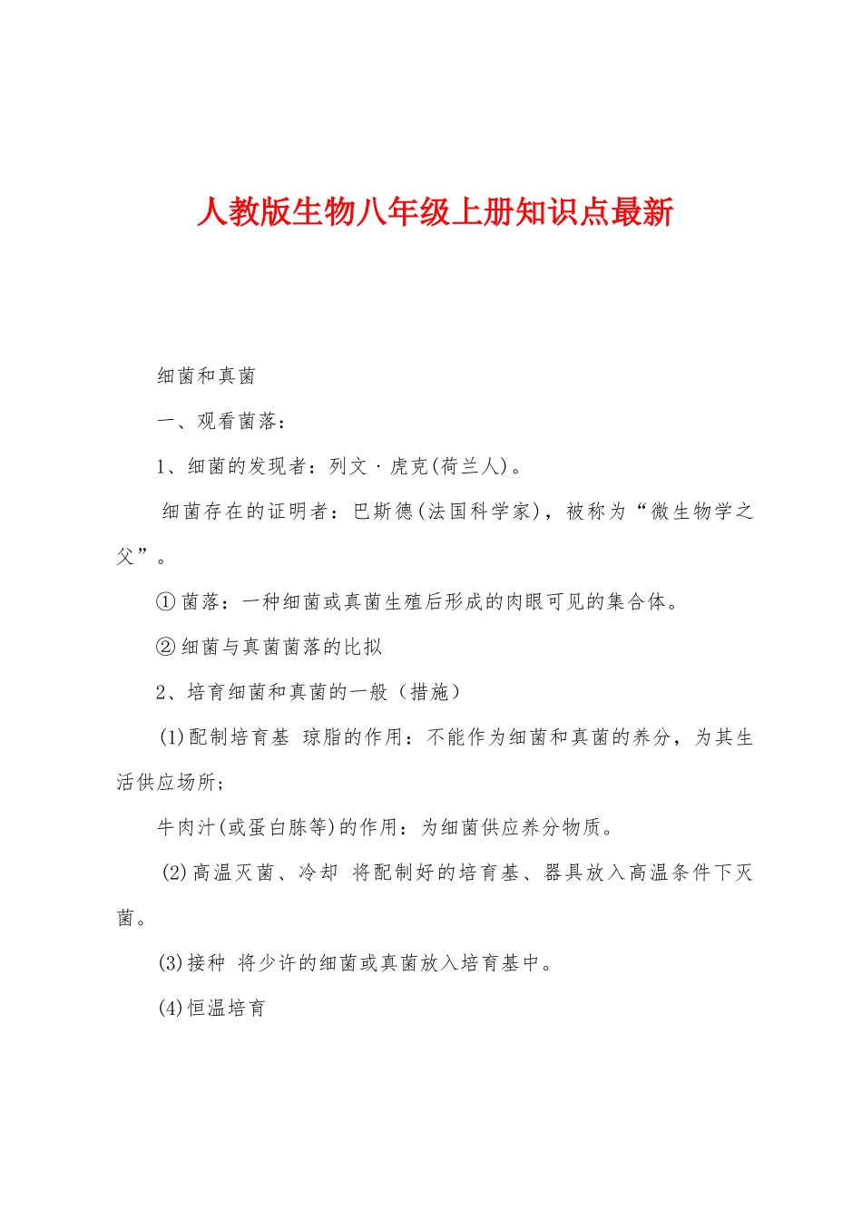 2025年人教版生物八年级上册知识点_第1页
