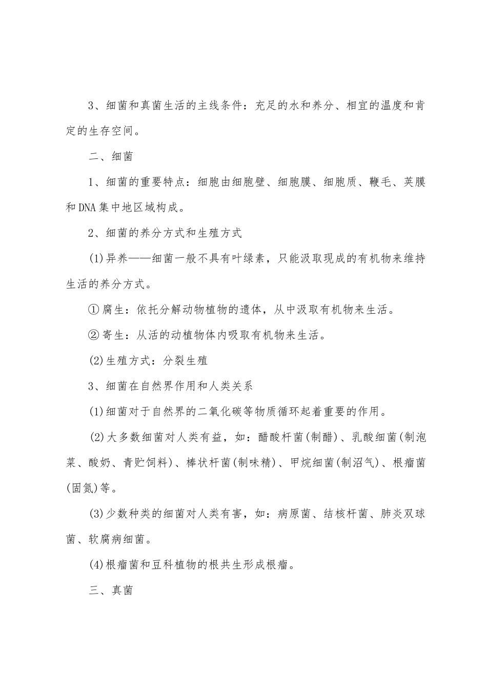 2025年人教版生物八年级上册知识点_第2页