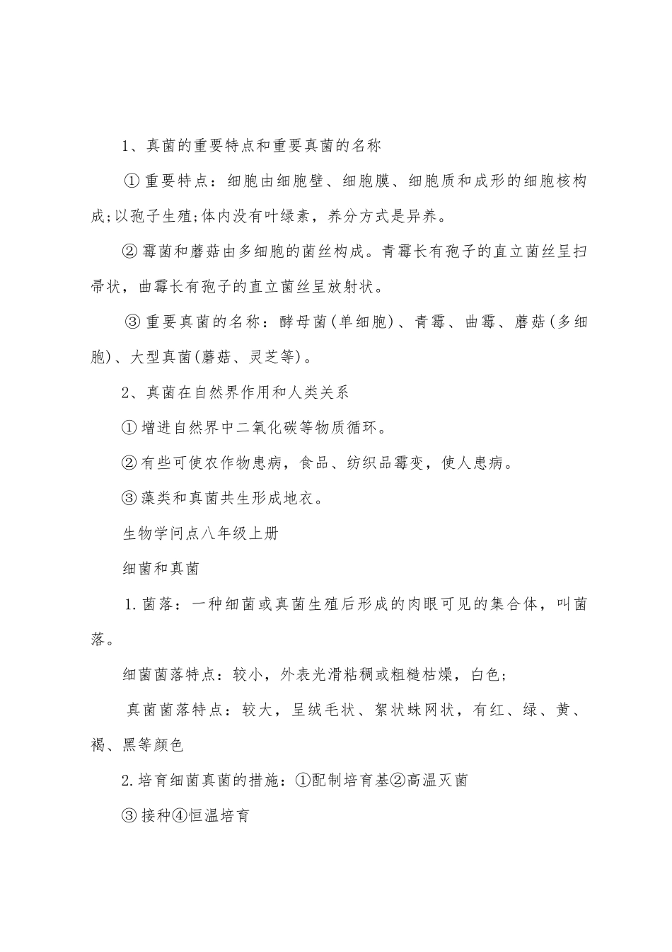 2025年人教版生物八年级上册知识点_第3页
