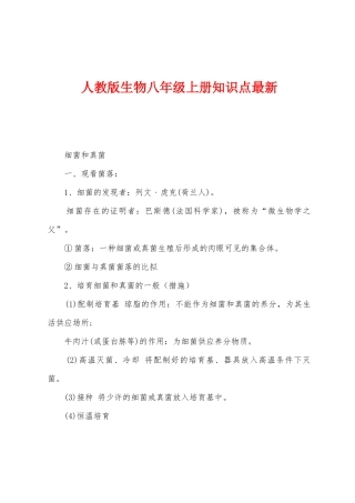 2025年人教版生物八年级上册知识点