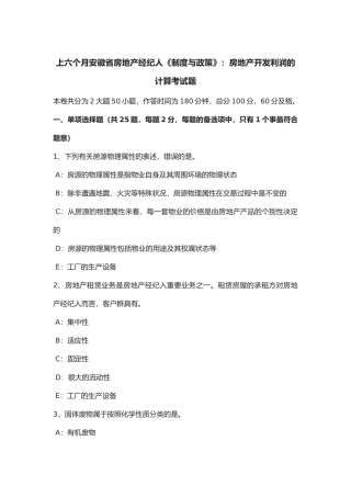 2025年年上半年安徽省房地产经纪人《制度与政策》房地产开发利润的计算考试题