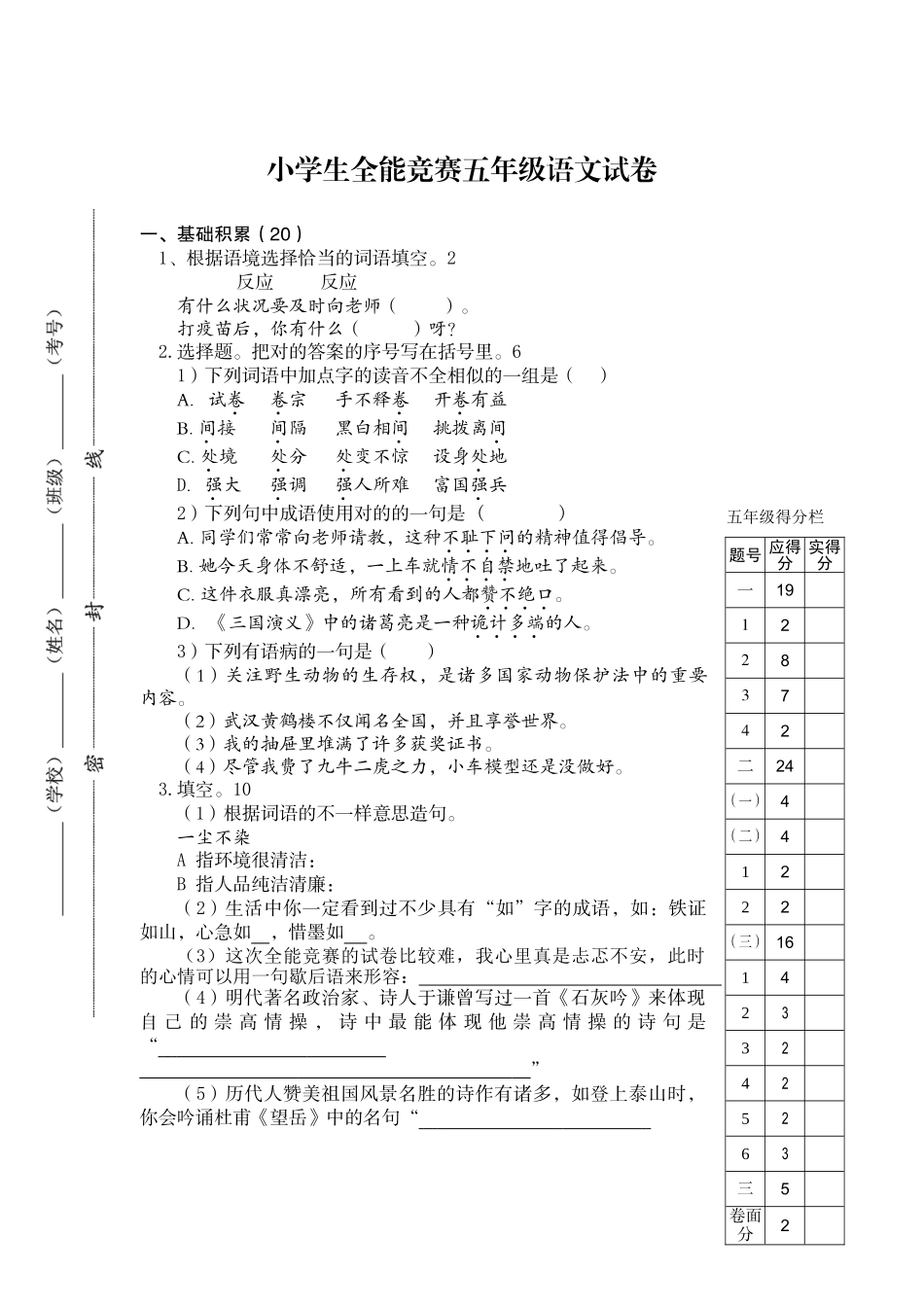 2025年全能竞赛五年级语文试卷_第1页
