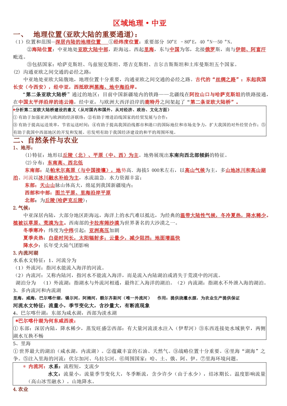 2025年区域地理中亚涵盖所有高考知识点96348复习过程_第1页
