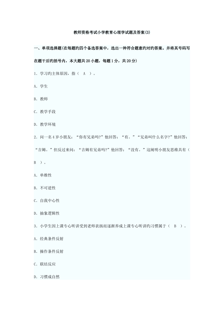 2025年教师资格考试小学教育心理学试题及答案_第1页