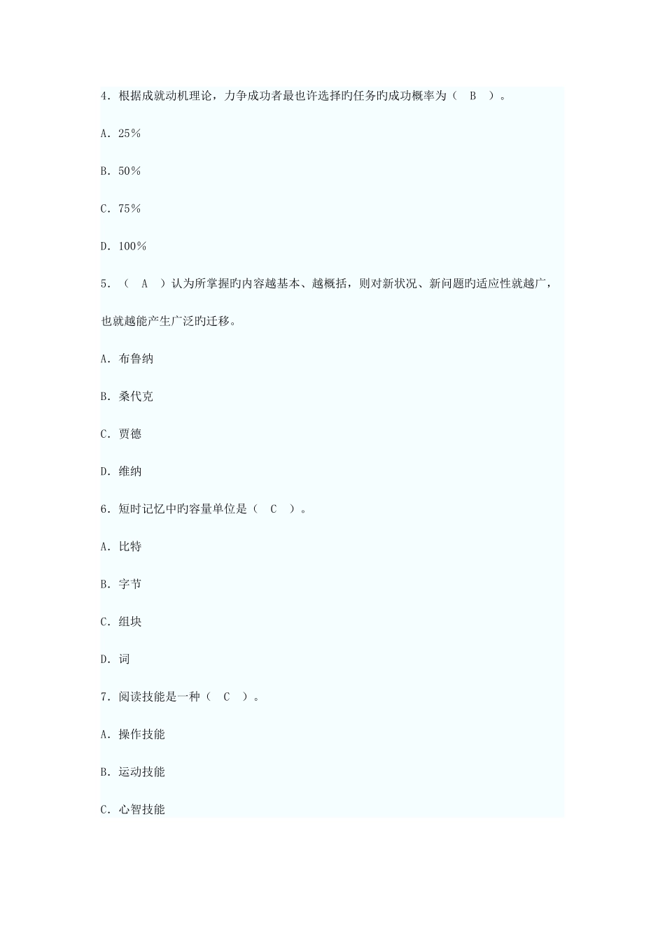 2025年教师资格考试小学教育心理学试题及答案_第2页