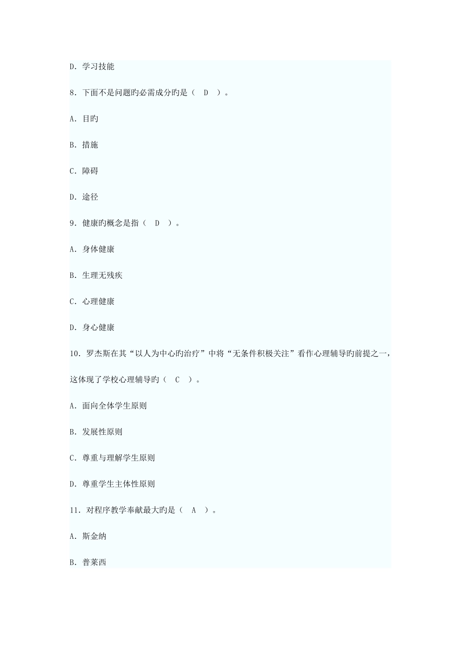 2025年教师资格考试小学教育心理学试题及答案_第3页