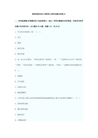 2025年教师资格考试小学教育心理学试题及答案